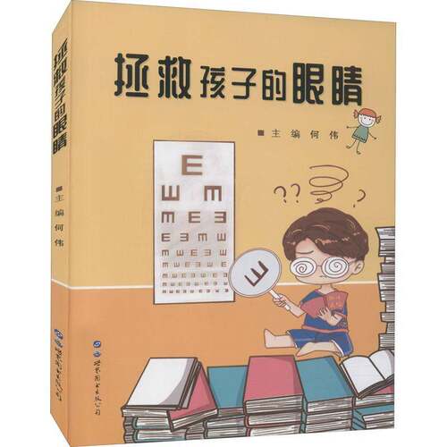 RT现货速发 拯救孩子的眼睛9787519286422 何伟世界图书出版公司长春医药卫生书籍