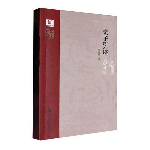 RT现货速发 老子引读9787564958947 高秀昌河南大学出版社哲学宗教书籍