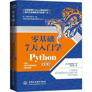 零基础 龟田健司中国水利水电出版 Python9787522612775 社计算机与网络书籍 天入门学 RT正版