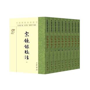 RT正版 宗镜录校注9787101168921 延寿集中华书局历史书籍