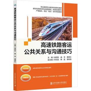 社图书书籍 袁绍东北京交通大学出版 RT正版 高速铁路客运公共关系与沟通技巧9787512156104