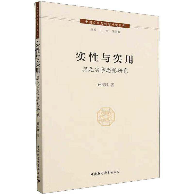 RT现货速发 实性与实用:颜元实学思想研究9787522719566 孙庆峰中国社会科学出版社哲学宗教书籍