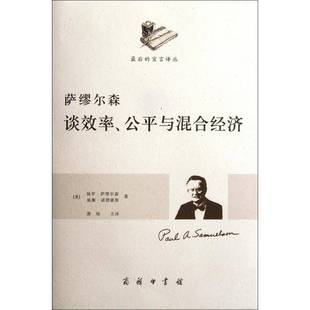 保罗·萨缪尔森商务印书馆经济书籍 公与混合经济9787100087575 RT正版 萨缪尔森谈效率