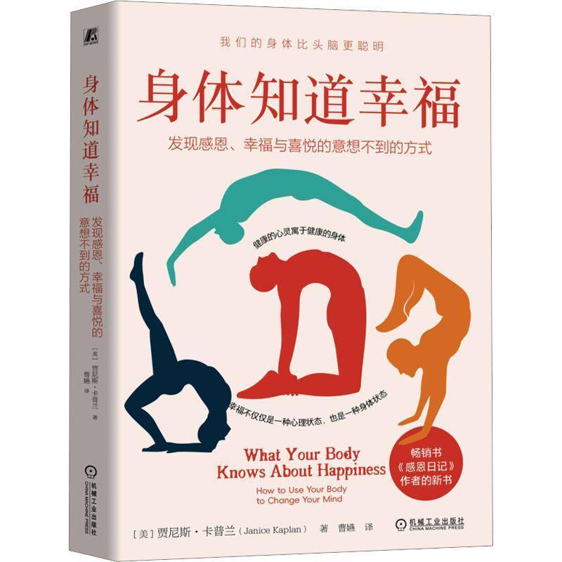 RT正版 身体知道幸福:发现感恩、幸福与喜悦的意想不到的方式:how to use y9787111790969 贾尼斯·卡普兰机械工业出版社图书书籍