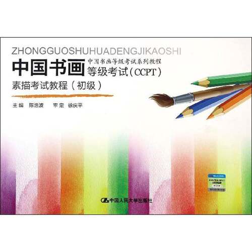 RT现货速发 中国书画等级考试(CCPT)素描考试教程:初级9787300165356 陈浩波中国人民大学出版社考试书籍