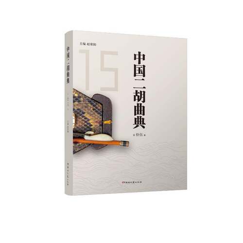 RT现货速发 中国二胡曲典第拾伍卷9787572616242 赵寒阳湖南文艺出版社艺术书籍