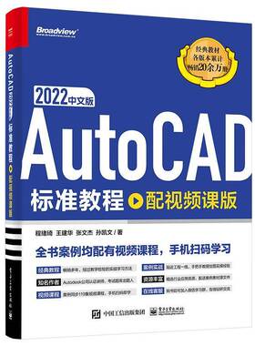 RT现货速发 AutoCAD 2022中文版标准教程（配课版）9787121443008 程绪琦电子工业出版社计算机与网络书籍