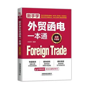 RT正版 新手学外贸函电一本通:升级版9787113316327 朱菲菲中国铁道出版社经济书籍