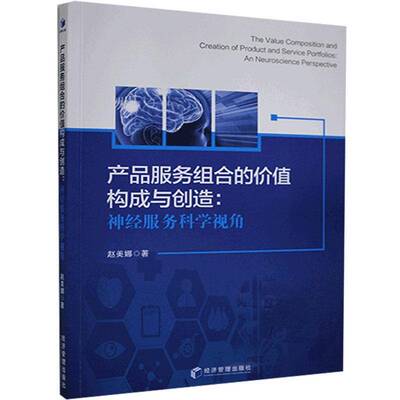 RT现货速发 产品服务组合的价值构成与创经服务科学视角:an neuroscience perspecti9787509677360 赵美娜经济管理出版社管理书籍