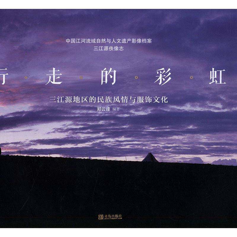 RT现货速发 行走的彩虹：三江源地区的民族风情与服饰文化9787555227595 郑云峰青岛出版社文化书籍