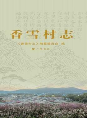 RT现货速发 香雪村志9787555416517 《香雪村志》纂委员会广陵书社历史书籍