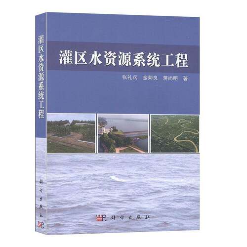 RT现货速发 灌区水资源系统工程9787030587473 张礼兵科学出版社农业、林业书籍