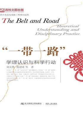 RT正版 “”:学理认识与科学行动:theoretical understanding and disciplinary9787565435201 周天勇东北财经大学出版社经济书籍