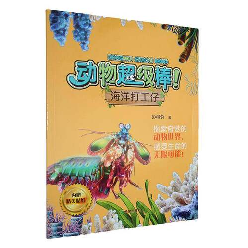RT现货速发 动物棒！:海洋打工仔9787537993142 彭柳蓉希望出版社自然科学书籍