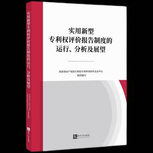 RT正版 实用新型专利权评价报告制度的运行、分析及展望9787513086004 专利局专利查协作北京中心组织写知识产权出版社法律书籍