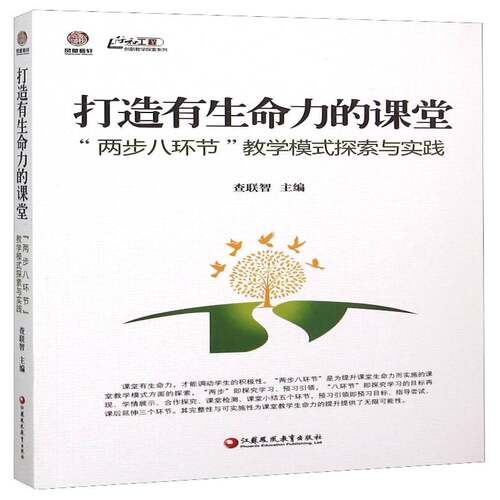 RT现货速发 打造有生命力的课堂:“两步八环节”教学模式探索与实践9787549950638 查联智江苏凤凰教育出版社社会科学书籍