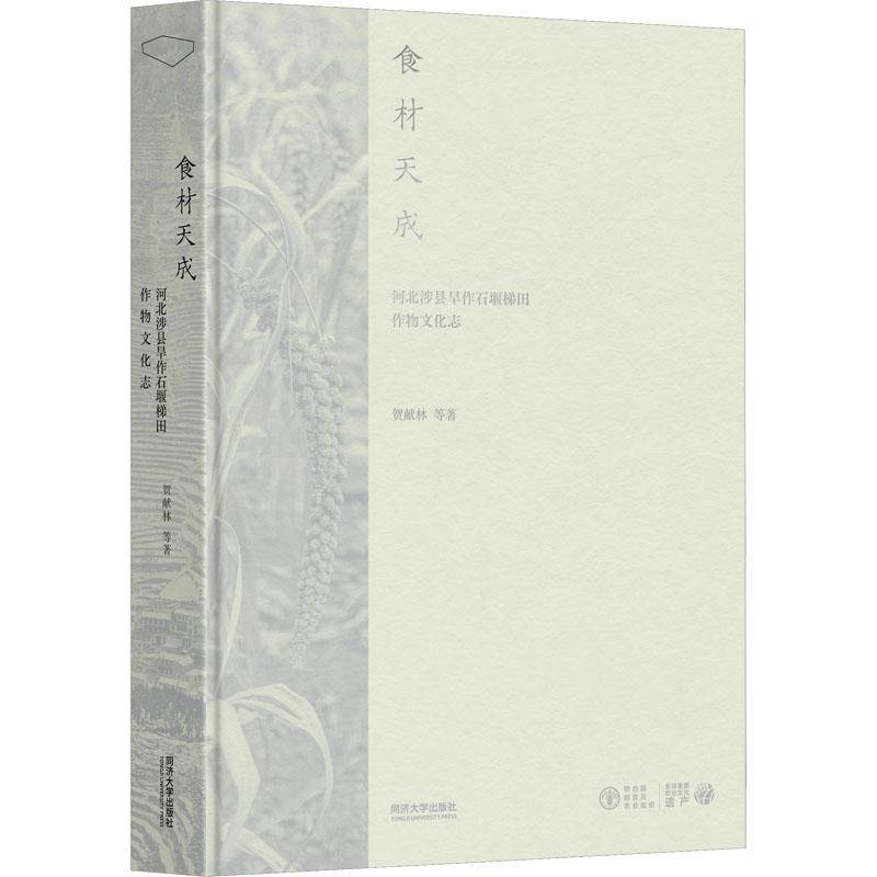 RT正版 食材天成:河北涉县旱作石堰梯田作物文化志9787576506297 贺献林等同济大学出版社农业、林业书籍