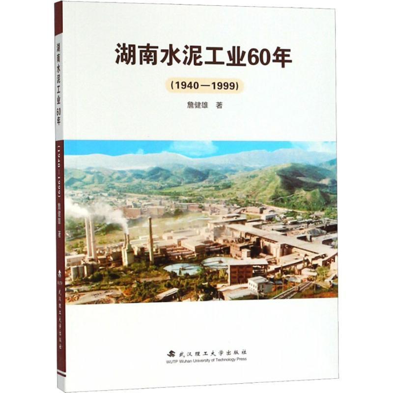 RT正版湖南水泥工业60年:1940-19999787562958772詹健雄武汉理工大学出版社经济书籍