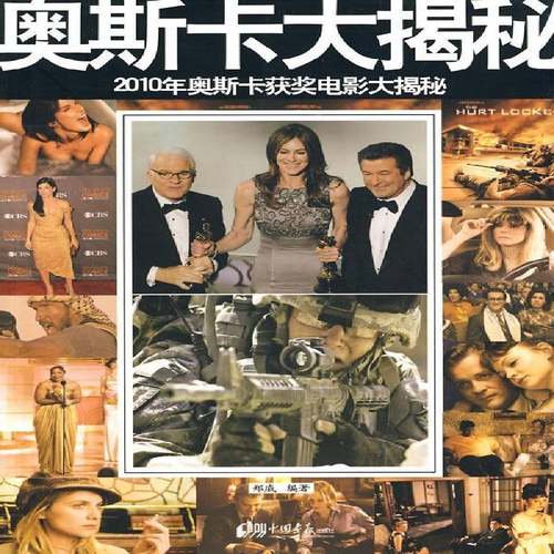 RT正版 2010年奥斯卡电影大揭秘9787802207295 郑威中国画报出版社艺术书籍