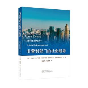 RT正版 非营利部门的社会起源9787307239272 莱斯特·萨拉蒙武汉大学出版社社会科学书籍