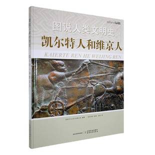公司中国农业出版 RT正版 西班牙出版 凯尔特人和维京人9787109291614 社历史书籍 图说人类文明史
