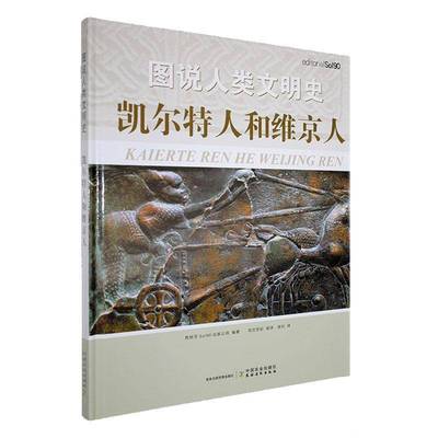 RT正版 图说人类文明史:凯尔特人和维京人9787109291614 西班牙出版公司中国农业出版社历史书籍