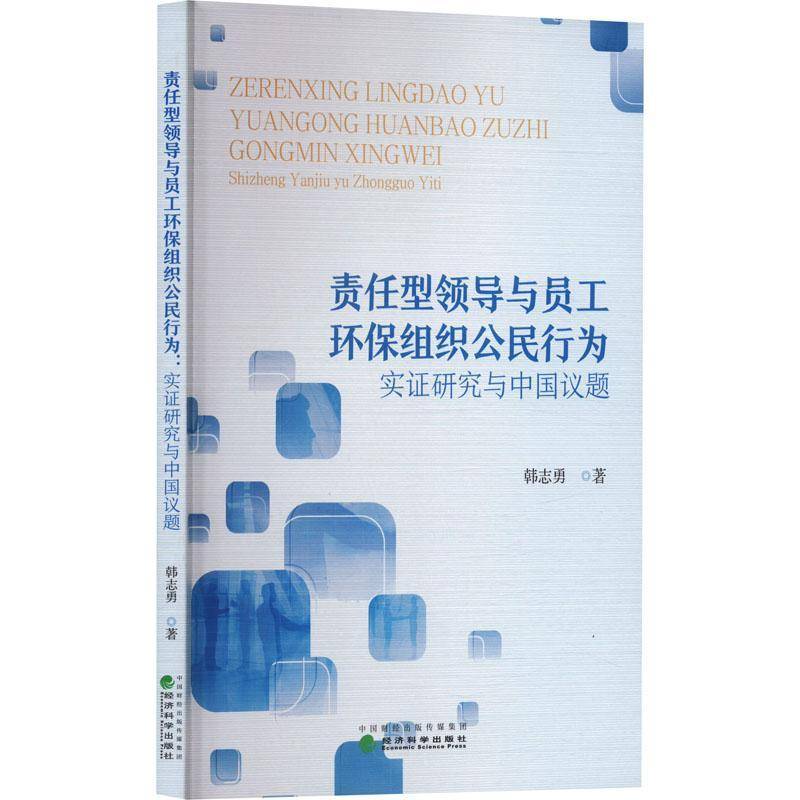 RT正版 责任型领导与员工环保组织公民行为:实证研究与中国议题9787521862997 韩志勇经济科学出版社管理书籍