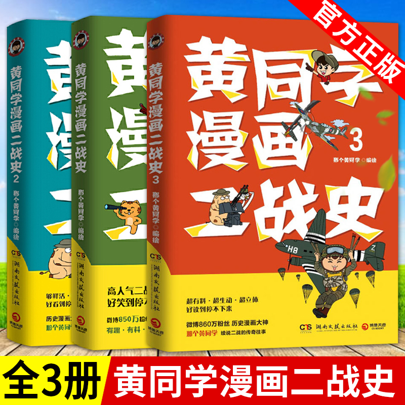 赠Q萌贴纸】黄同学漫画二战史套装全3册1+2+3那个黄同学世界史二战史漫画书二战那些事名将传奇战场逸闻二战历史爱好者书籍