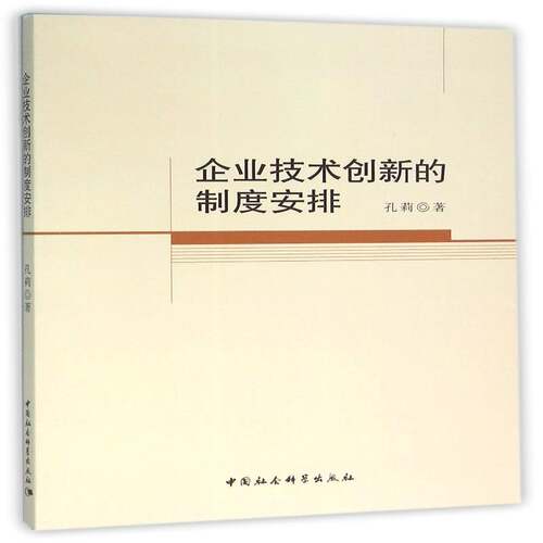 RT现货速发 企业技术创新的制度安排9787516175606 孔莉中国社会科学出版社管理书籍