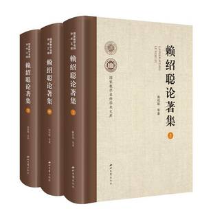 赖绍聪等西北大学出版 RT正版 9787560454467 上中下 社自然科学书籍 赖绍聪论著集