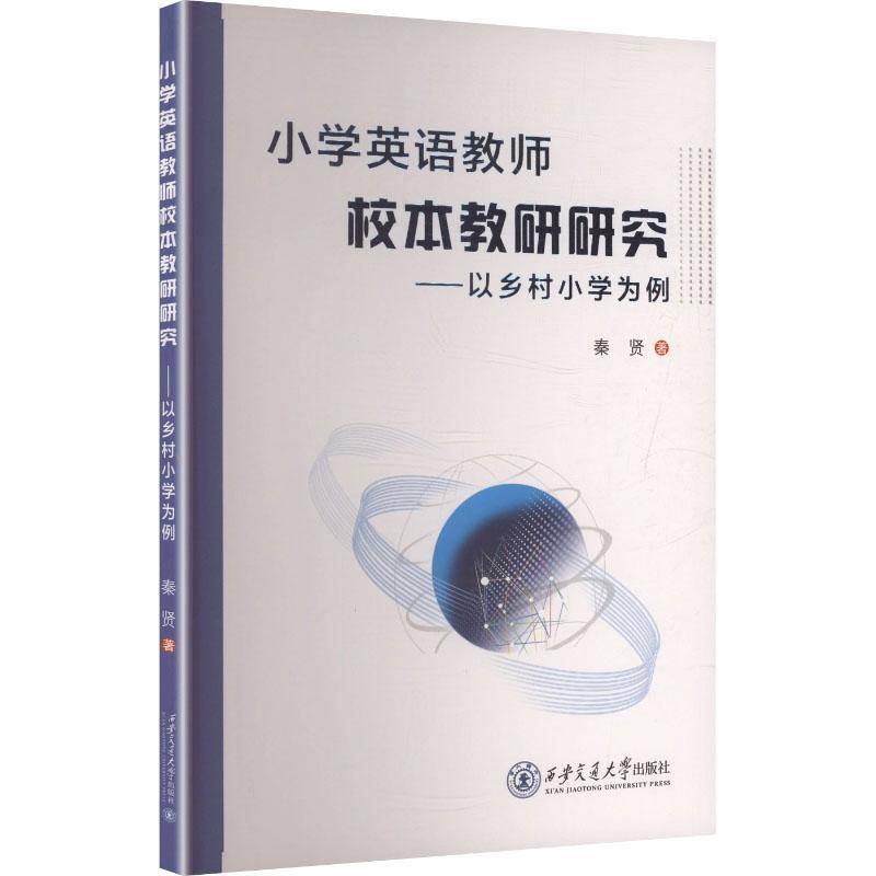 RT正版 小学英语教师校本教研研究:以乡村小学为例9787569342550 秦贤西安交通大学出版社图书书籍