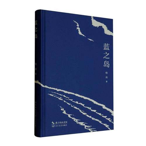 RT正版 蓝之岛9787570238859 晓池长江文艺出版社文学书籍
