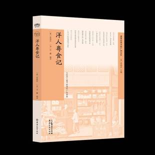 RT正版 洋人粤食记9787807750680 李国庆岭南古籍出版社图书书籍