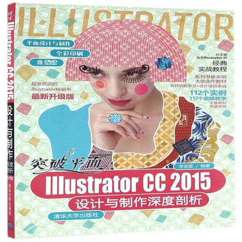 RT现货速发 突破面Illustrator CC 2015设计与制作深度剖析9787302432586 李金蓉清华大学出版社艺术书籍