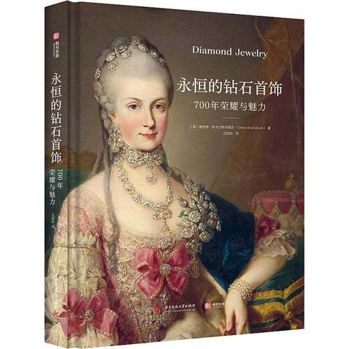RT现货速发 永恒的钻石首饰:700年荣耀与魅力9787568090353 黛安娜·斯卡尔斯布里克华中科技大学出版社艺术书籍