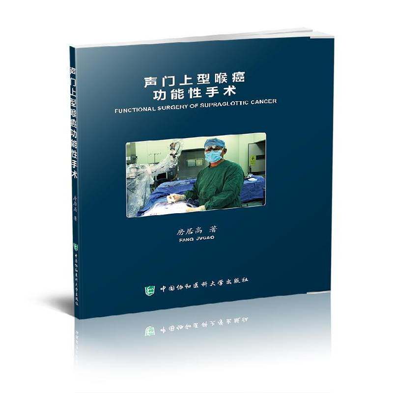 RT现货速发 声门上型喉癌功能性手术9787567902923 房居高中国协和医科大学出版社医药卫生书籍
