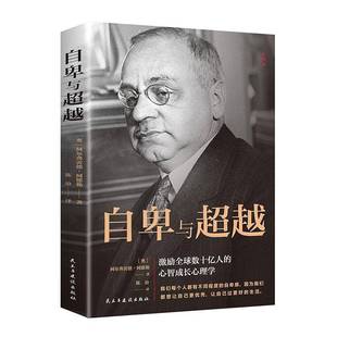 阿尔弗雷德·阿德勒民主与建设出版 RT正版 心智成长心理学9787513926508 激励全球数十亿人 社励志与成功书籍 自卑与