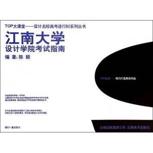 RT正版 江南大学设计学院考试指南9787548915690 陈颖云南社中小学教辅书籍