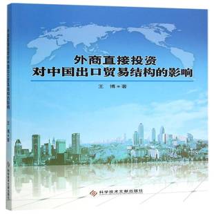 王博科学技术文献出版 影响9787518907830 社管理书籍 外商直接投资对中国出口贸易结构 RT正版