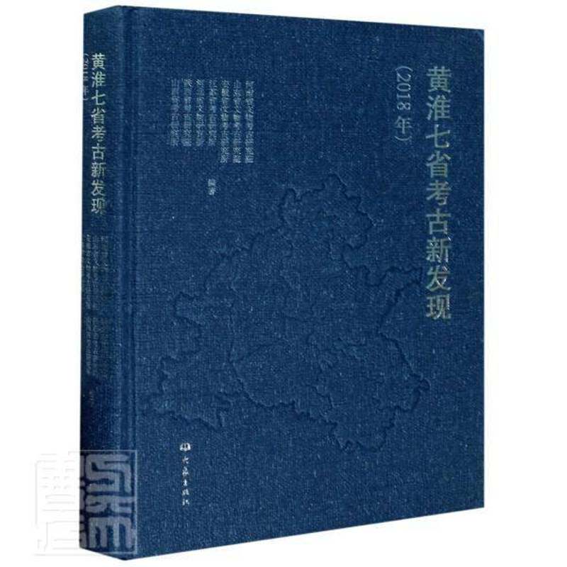 RT现货速发 黄淮七省考古新发现（2018年）9787571107161 河南省文物考古研究院大象出版社传记书籍