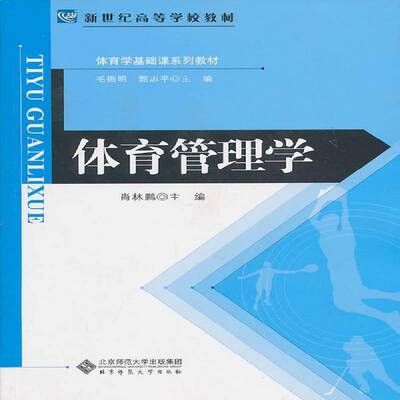 RT正版 体育管理学9787303117109 肖林鹏北京师范大学出版社体育书籍