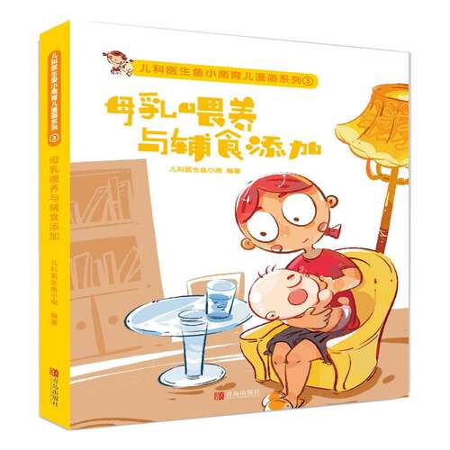 RT现货速发 母乳喂养与辅食添加9787555254485 儿科医生鱼小南青岛出版社育儿与家教书籍