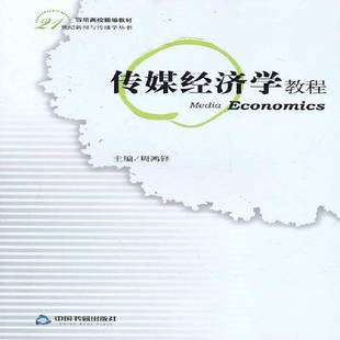 RT正版 传媒经济学教程9787506822114 周鸿铎中国书籍出版社教材书籍