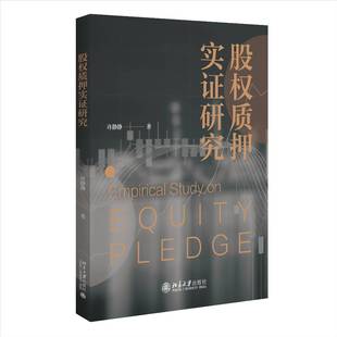 RT正版 股权质押实证研究9787301328385 许静静北京大学出版社管理书籍