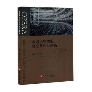 RT正版 歌剧人物唱腔研究及作品解析9787547295335 吴晓婷吉林文史出版社艺术书籍