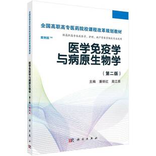 RT正版 医学免疫学与病原生物学9787030413116 潘丽红科学出版社教材书籍