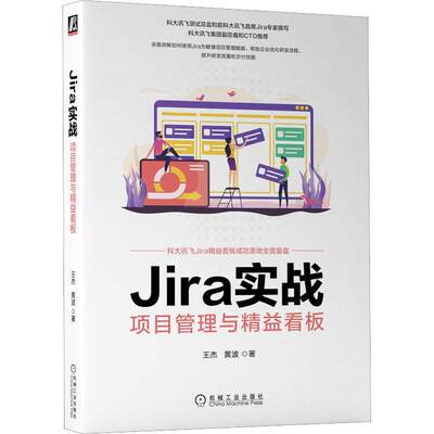 RT正版 Jira实战：项目管理与精益看板：project management and lean kanban9787111712701 王杰机械工业出版社计算机与网络书籍