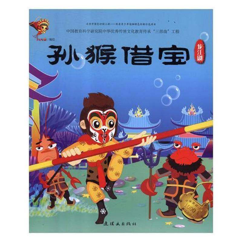 RT正版 孙猴借宝:龙江剧9787505636323 九天星绘连环画出版社儿童读物书籍,书籍/杂志/报纸,绘本/图画书/少儿动漫书,淘宝优惠券,粉丝福利购,淘宝优惠卷