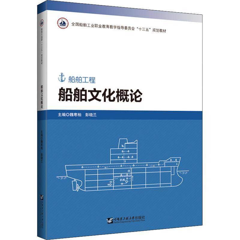 RT正版 船舶文化概论9787566132130 魏寒柏哈尔滨工程大学出版社经济书籍