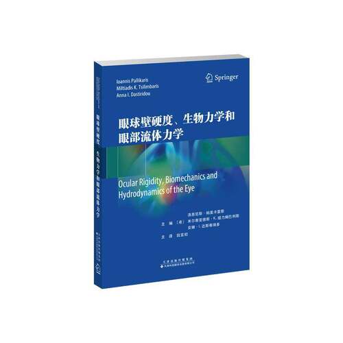 RT现货速发 眼球壁硬度、生物力学和眼部流体力学9787543346031 洛恩尼斯·帕里卡雷斯天津科技翻译出版医药卫生书籍